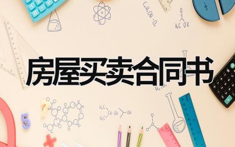 房屋買賣合同書 房屋買賣合同范本標準版免費 (19篇）