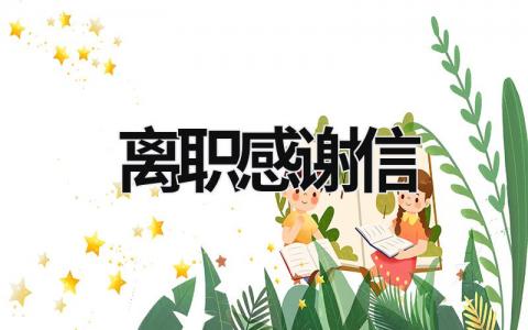 離職感謝信 如何寫離職感謝信 (17篇）