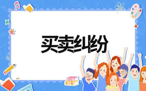 買賣糾紛 買賣糾紛被起訴了怎么辦 (19篇）