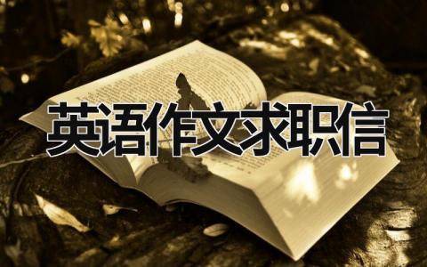 英語(yǔ)作文求職信  (17篇）