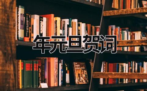 2024年元旦賀詞 2014元旦年新年賀詞 (6篇）