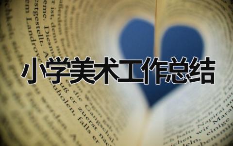小學(xué)美術(shù)工作總結(jié)  (16篇）