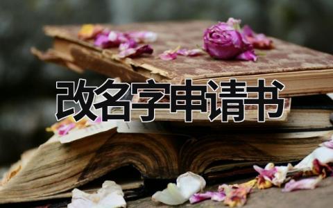 改名字申請書 改名字申請書 (9篇）