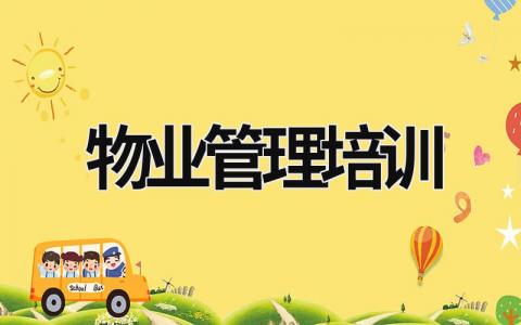 物業管理培訓 物業管理培訓 (16篇）