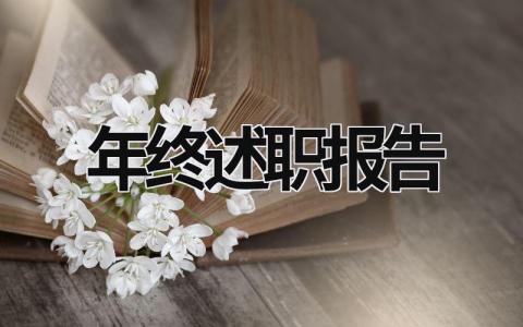 年終述職報(bào)告 民警年終述職報(bào)告 (18篇）