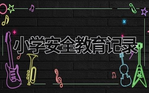 小學安全教育記錄 小學安全教育記錄表20篇秋季 (19篇）