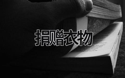 捐贈(zèng)衣物 捐贈(zèng)衣物的唯美句子 (18篇)