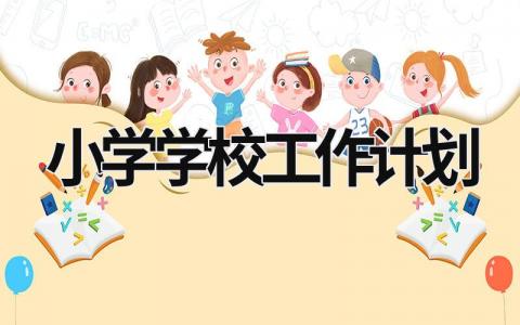 小學學校工作計劃 小學學校工作計劃 (21篇）