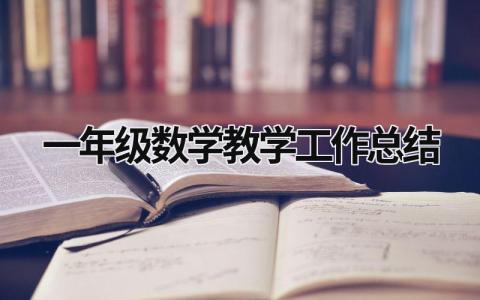 一年級數(shù)學(xué)教學(xué)工作總結(jié)  (17篇）
