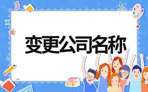 變更公司名稱 變更公司名稱 (12篇）