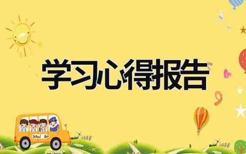 學習心得報告  (18篇）