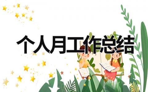 個人月工作總結(jié) 個人月工作總結(jié)怎么寫 (20篇）