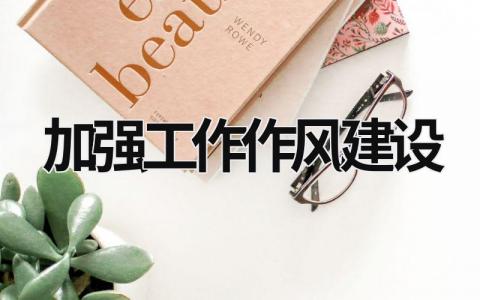 加強工作作風建設 加強工作作風建設的認識 (21篇）