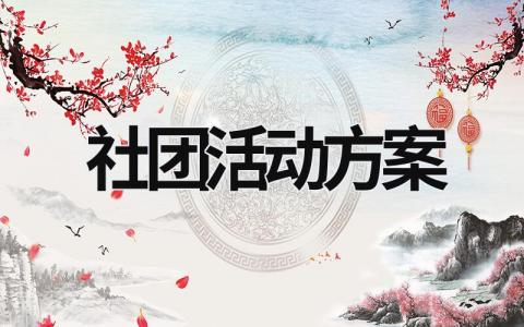 社團活動方案 歷史社團活動方案 (16篇）