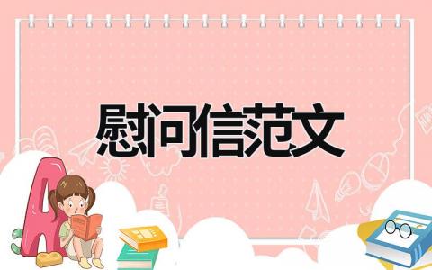 慰問信范文  (18篇）