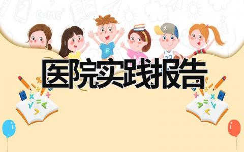 醫院實踐報告 疫情期間醫院實踐報告 (16篇）