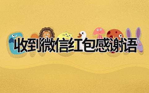 收到微信紅包感謝語 收到微信紅包感謝語 (18篇）