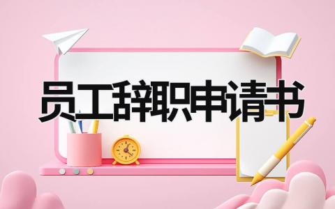 員工辭職申請書 員工辭職申請書簡單范文5篇 (17篇）