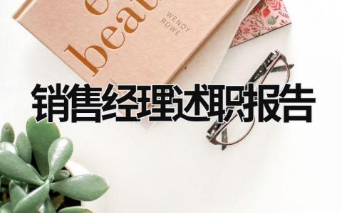 銷售經理述職報告 銷售經理述職報告2020年最新范文 (18篇）