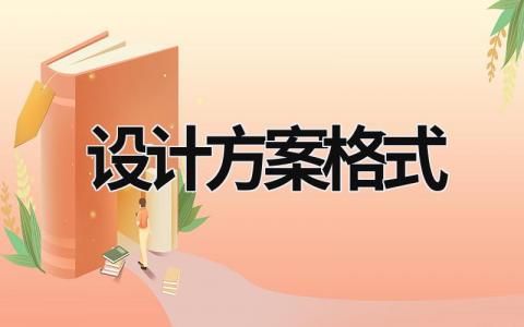 設計方案格式 設計方案的格式 (17篇）