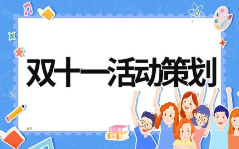雙十一活動策劃 雙十一活動策劃書 (18篇）