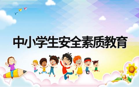 中小學生安全素質教育 中小學生安全素質教育平臺 (20篇）