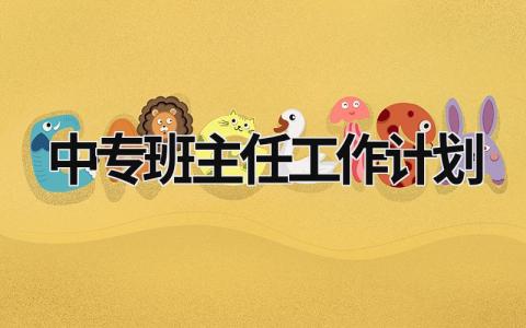 中專班主任工作計劃 中專班主任工作計劃班級目標 (19篇）