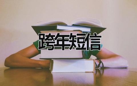 跨年短信 跨年短信祝福簡(jiǎn)單 (12篇）