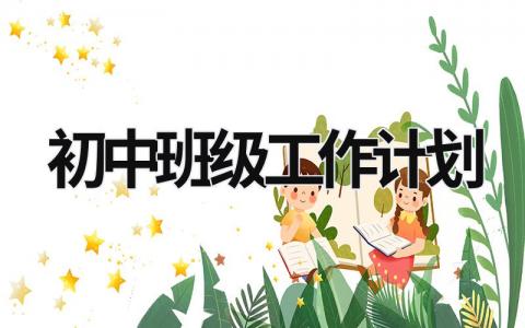 初中班級工作計劃 初中班級工作計劃方法 (19篇）