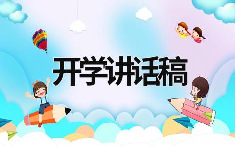 開學講話稿 開學講話稿題目 (21篇）