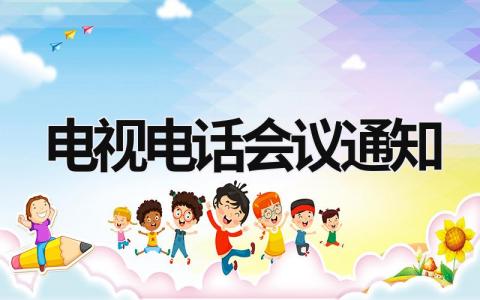 電視電話會(huì)議通知 電視電話會(huì)議通知 (21篇）