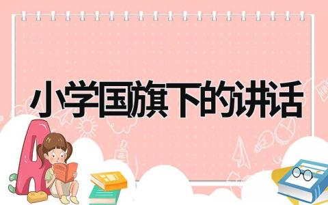 小學(xué)國旗下的講話 小學(xué)國旗下的講話主題 (16篇）
