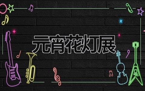 元宵花燈展  (15篇）