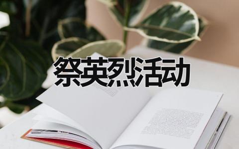 祭英烈活動 930網(wǎng)上祭英烈活動 (16篇）