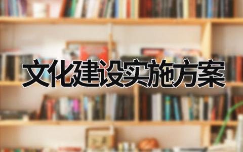 文化建設(shè)實施方案 醫(yī)院文化建設(shè)實施方案 (17篇）