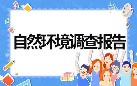 自然環(huán)境調(diào)查報(bào)告 自然環(huán)境調(diào)查報(bào)告論文 (16篇）