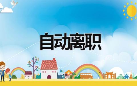 自動離職 自動離職多久解除勞動合同 (9篇）