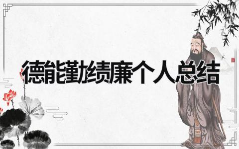 德能勤績廉個人總結 德能勤績廉個人總結簡短 (18篇）