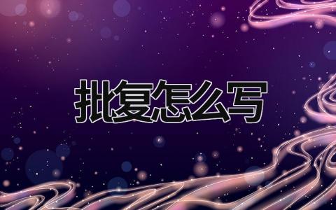 批復(fù)怎么寫 不同意的批復(fù)怎么寫 (10篇）