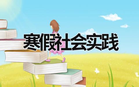 寒假社會實踐 寒假社會實踐 (15篇）