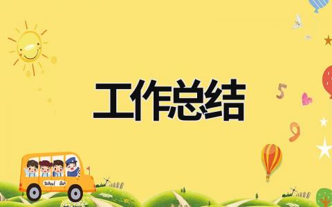 2023年工作總結 2023年單位工作總結 (20篇)