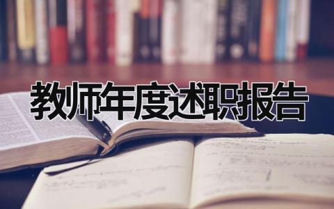 教師年度述職報告 音樂教師年度述職報告 (21篇）