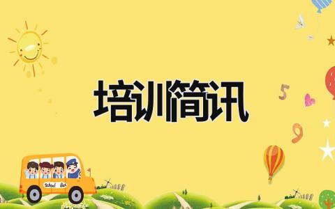 培訓(xùn)簡訊 培訓(xùn)簡訊是什么 (17篇）