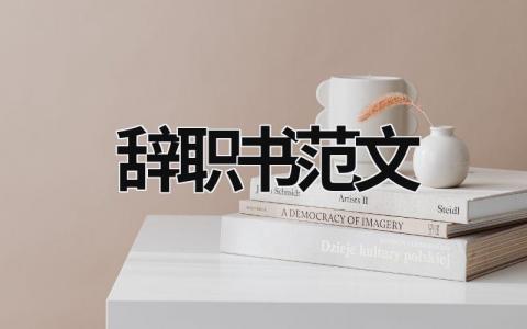 辭職書范文 辭職書范文簡單點 (19篇）