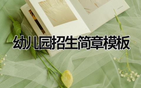 幼兒園招生簡章模板 幼兒園招生簡章模板免費(fèi)軟件 (10篇）