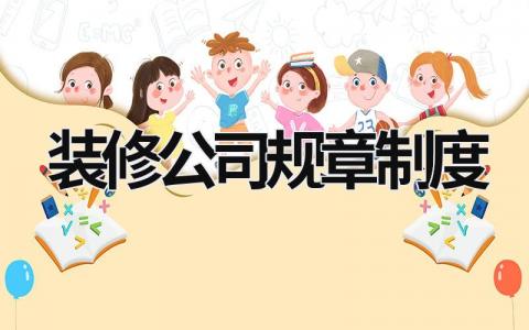 裝修公司規章制度  (20篇）