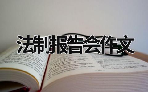 法制報告會作文 法制報告會作文800字 (16篇）