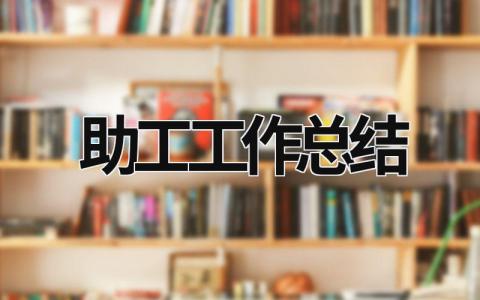 助工工作總結(jié) 助工個人工作技術(shù)總結(jié) (18篇）