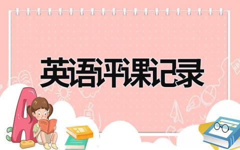 英語評課記錄  (17篇）