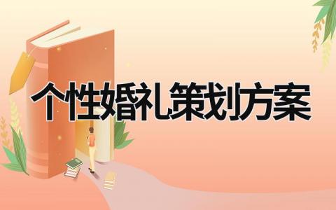 個性婚禮策劃方案 個性婚禮儀式方案設計 (17篇）